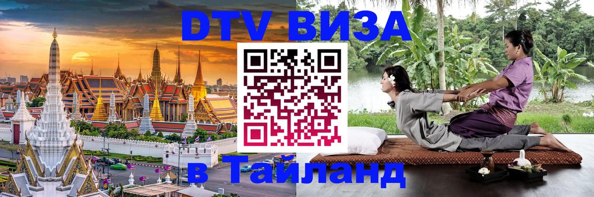 Стоимость и условия DTV визы — оформление в Таиланд под ключ - 