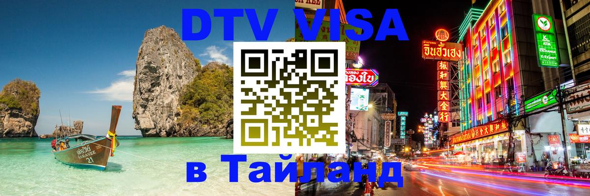 Как сделать DTV визу в Тайланд Саранск 